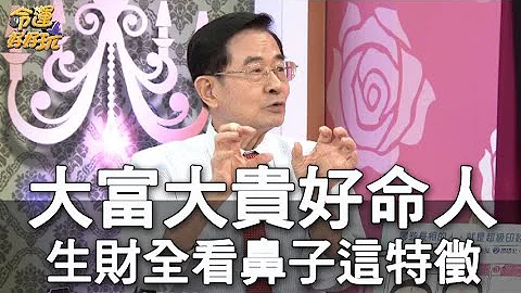 【精华版】大富大贵好命人！生财全看鼻子这特征 - 天天要闻