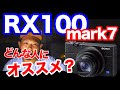 SONY 【RX100Ⅶ】DSC- RX100M7 高級コンデジの最高峰はどんな人にオススメなのか？徹底的に解説！