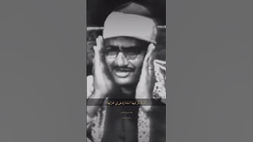 من اروع روائع الشيخ المنشاوي  الآية 114 من سورة البقرة #اكسبلور #shrots #explore #المنشاوي