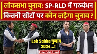 Lok Sabha Election 2024: UP में SP-RLD का गठबंधन, क्या बोले Akhilesh Yadav | jayant | वनइंडिया हिंदी