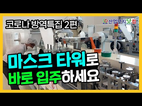 마스크 타워를 아시나요? 마스크 공장 부지 아직도 못 찾으셨다면 주목! / 마스크 사업을 준비하시는 모든 분들께 드리는 꿀팁