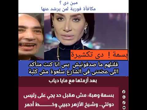 بسمة وهبة بعد ازمتها مع مايا دياب تعلن دعمها للرئيس عبد الفتاح السيسي وشيخ الأزهر الدكتور احمد الطيب