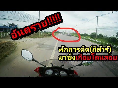 วางกีต้าร์มาซิ่ง ภาค2.(ต่อจากคลิปที่แล้ว)