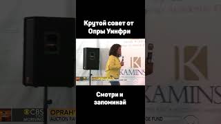 Самый важный совет в жизни, который тебе очень нужен! От женщины миллиардера