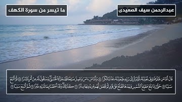 سورة الكهف - مطلوب اسم هذا القارئ على وجه السرعة - تلاوة خيالية