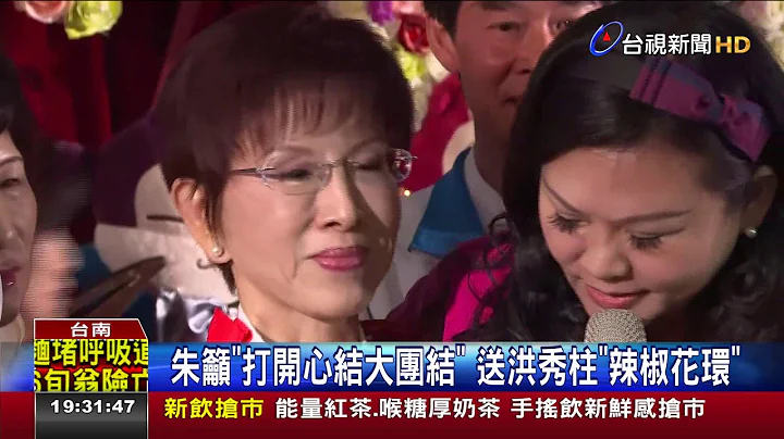 韩朱洪首同台!洪秀柱造势会韩惊喜现身 - 天天要闻