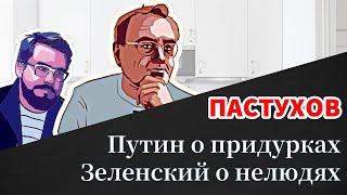 Путин о придурках, Зеленский о нелюдях, Британия о Третьей Мировой Войне - Пастуховская Кухня