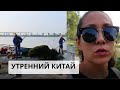 Утренний Китай. Прогулка по парку. О русской и китайской школах