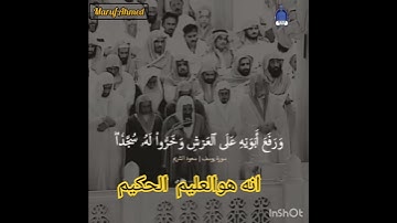 تلاوة رائعة 🎙️لشيخ سعود الشريم 🎧ايات من سورة يوسف 🎶#تلاوة_خاشعة #قران_كريم #foryou #shortvide#