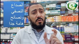 نصائح هامة عن الصداع النصفي ( الشقيقة ) واعراضه وعلاجه وطرق الوقاية ومكملات غذائية مفيدة له