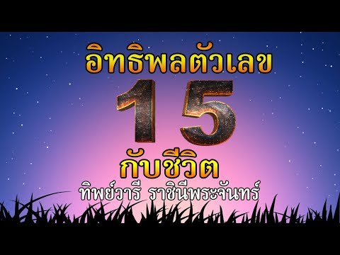 วีดีโอ: 15% ของตัวเลขคืออะไร?