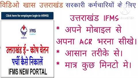 Uttarakhand IFMS Portal। पे स्लिप केसे देखें। उत्तराखंड राज्य कर्मचारी IFMS SITE PE ACR KAISE BHARE