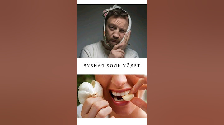 Что делать, если болит зуб? Зубная боль. Народные средства от зубной боли. #стоматолог #зубы #кариес