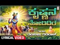 Kannada Devotional | Krishna Nodidira | Manjula Gururaj |  Lord Krishna Songs | Kannada Bhaktigeethe