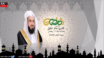 سورة الحجر القارئ الشيخ خالد الجليل رمضان 1438