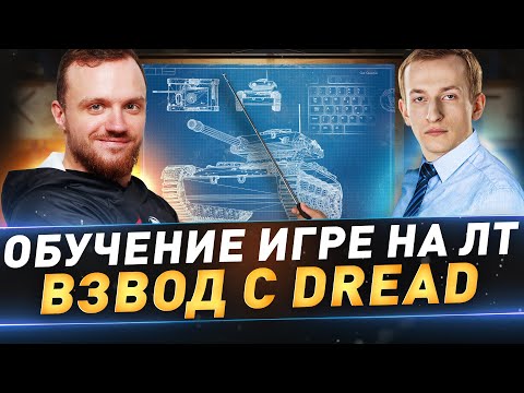 Обучение игре на ЛТ ● Взвод с Dread