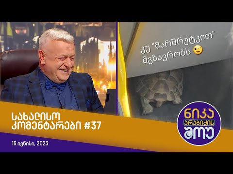 ნიკა არაბიძის შოუ - სახალისო კომენტარები #37
