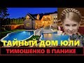 Срочно! У Тимошенко нашли целый дворец в Майами