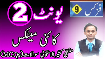 Exercise MCQs - Physics class 9 - Chapter/Unit 2 - Urdu medium