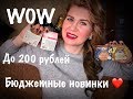 ВАУ!Крутые бюджетные новинки/Покупки бюджетной косметики/Уход и декоративка/до 200 рублей