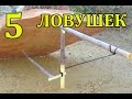 5 ЛУЧШИХ ЛОВУШЕК ДЛЯ ВЫЖИВАНИЯ / 5 best TRAPS FOR SURVIVAL