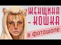 Женщина-кошка в фотошопе