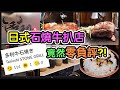 『誠實食評』新開日式石燒牛肉店！沒有負評的神話？CP值極高？深水埗覓食！@多利牛石燒【毛爸食大個胃EP36】