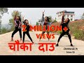 Chauka Dau चौका दाउ | Cover Dance Video | Shristi, Ritu, Ankita & Garima | Srijana BK Choreography