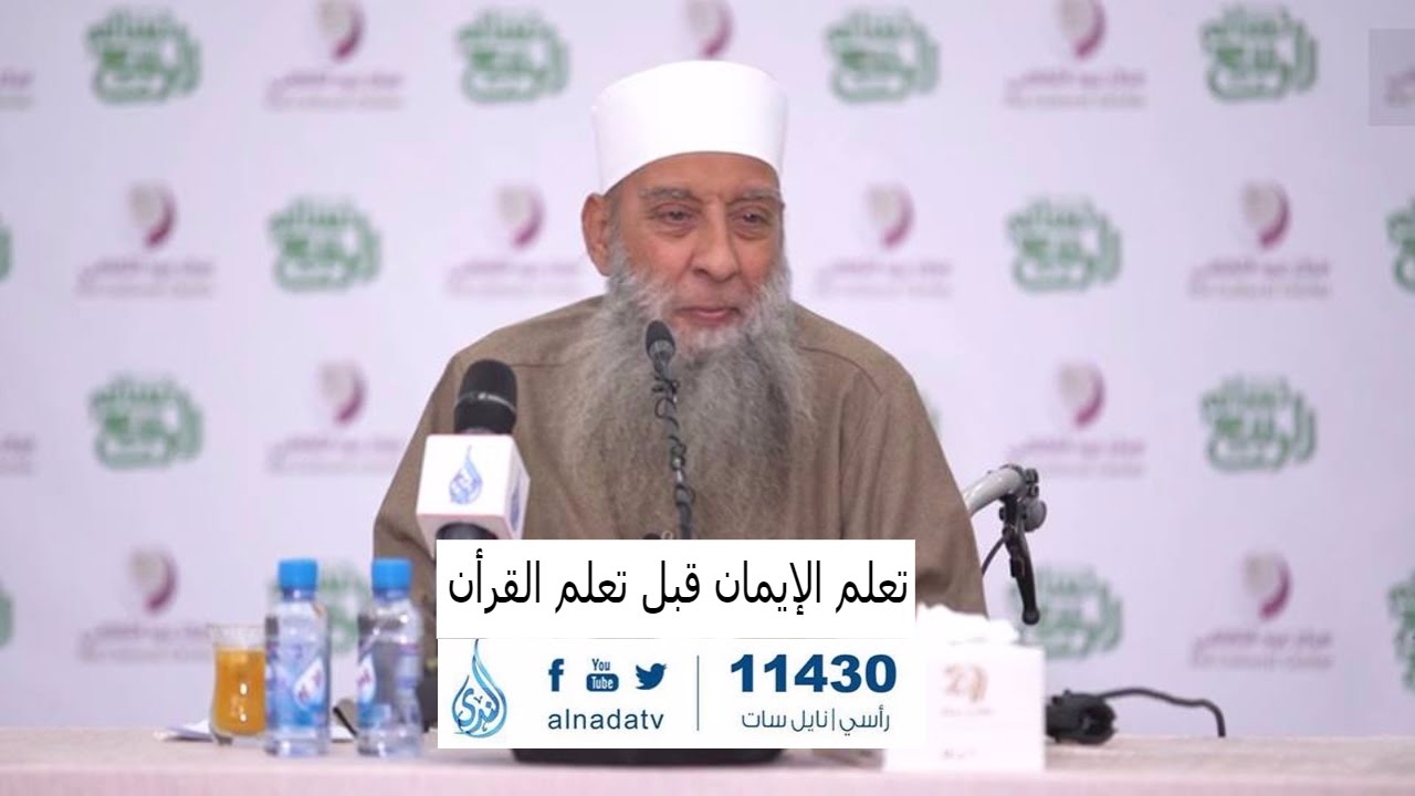 تعلم الإيمان قبل تعلم القرآن  ✅ المنبر الصوتي | الشيخ أبي إسحاق الحويني