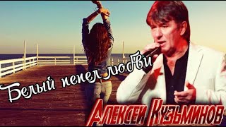 Белый пепел любви! Алексей Кузминов