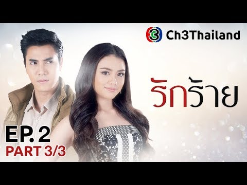 รักร้าย RakRai EP.2 ตอนที่ 3/3 | 02-11-60 | Ch3Thailand