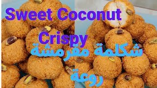 How to make Coconut sweet crispy|Amazing coconut Sweet|شكلمة مقرمشة روعة سهلة للذيذ|طريقة عمل شكلمة