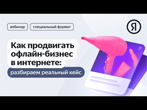 Как продвигать офлайн-бизнес в интернете: разбираем реальный кейс