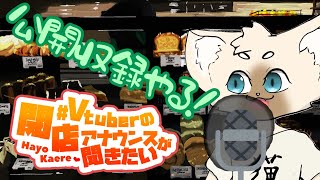 まさかの公開収録　#Vtuberの閉店アナウンスが聞きたい