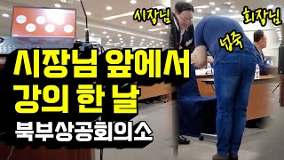 경기북부상공회의소 마케팅 강의 다녀왔습니다 / 리더의 브이로그