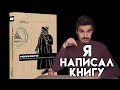 Анонс книги &quot;Рюриковичи. История династии для бумеров и зумеров&quot;|Ремастер первых 25 выпусков &quot;ИРдЧ&quot;