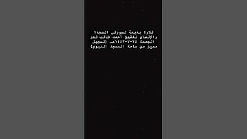 تلاوة بديعة لسورتي السجدة والإنسان للشيخ أحمد طالب فجر الجمعة ٢٤-٧-١٤٤٣هـ