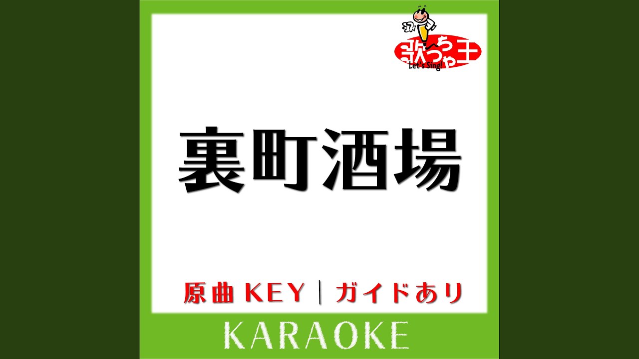 裏町酒場 (カラオケ) (原曲歌手:美空ひばり］) - YouTube