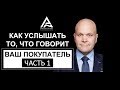 Как услышать то, что говорит ваш покупатель. Часть 1.  Дмитрий Норка