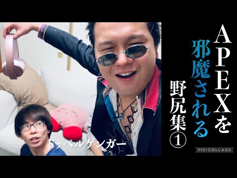 APEXを邪魔される野尻集 Part1【ニートと居候とたかさき】【切り抜き】
