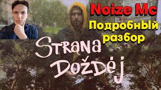 Noize MC — Страна Дождей | Детальный разбор трека | так весь смысл в...