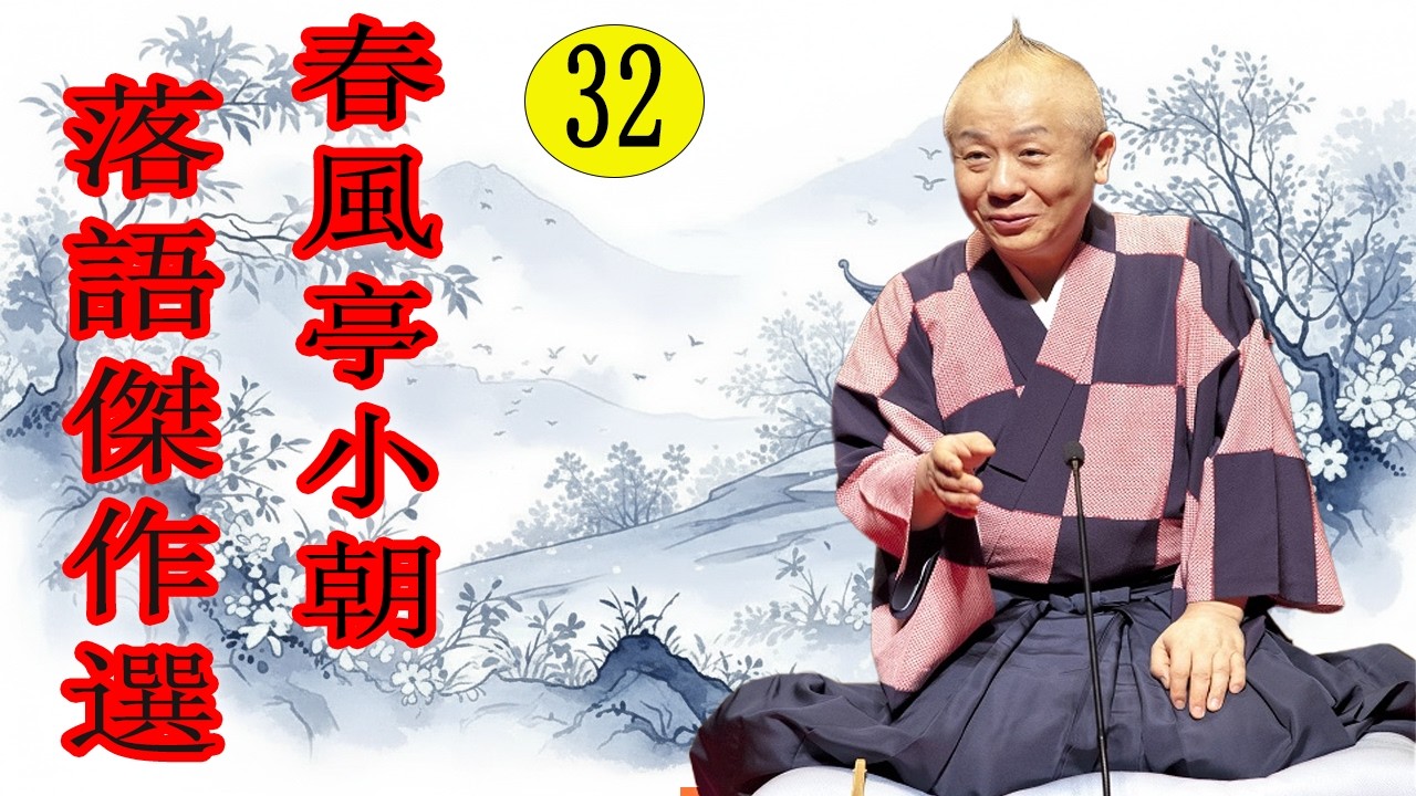 春風亭小朝   落語傑作選  VOL 32  +落語 BGM【落語のピン】思わず爆笑しちゃう
