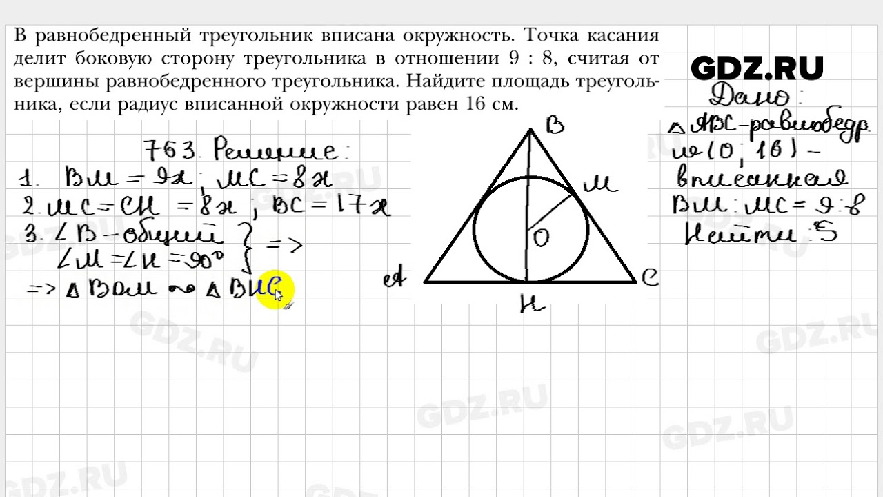 763 - Геометрия 8 класс Мерзляк - YouTube