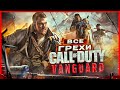ВСЕ ГРЕХИ И ЛЯПЫ игры "Call of Duty: Vanguard" | ИгроГрехи