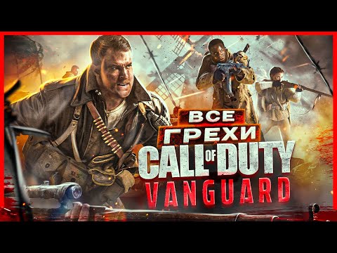 Видео: ВСЕ ГРЕХИ И ЛЯПЫ игры "Call of Duty: Vanguard" | ИгроГрехи