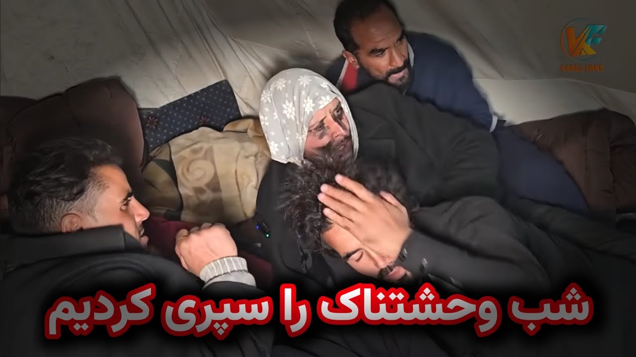 شب پر از ترس و‌ وحشت را سپری کردیم