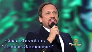 Шансон года 2015:Стас Михайлов - Любовь Запретная