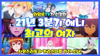 [와일로]아름답고 귀엽고 강하다!【21년 3분기 애니 최고의 여자】 *스포주의 &amp; 애니리뷰
