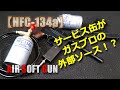 カーエアコン用HFC134aでガスブロ外部ソースやってみた！冷媒サービス缶を直結しただけですが、とりあえずは使えました！（外部ソース化4回目）PlasticModel-AirSoft