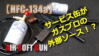 カーエアコン用HFC134aでガスブロ外部ソースやってみた！冷媒サービス缶を直結しただけですが、とりあえずは使えました！（外部ソース化4回目）PlasticModel-AirSoft